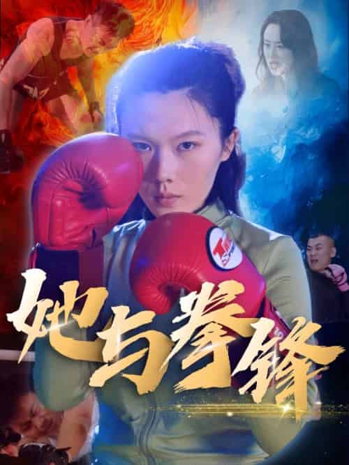 她与拳锋（30集）李欢 - 紫橙阁短剧
