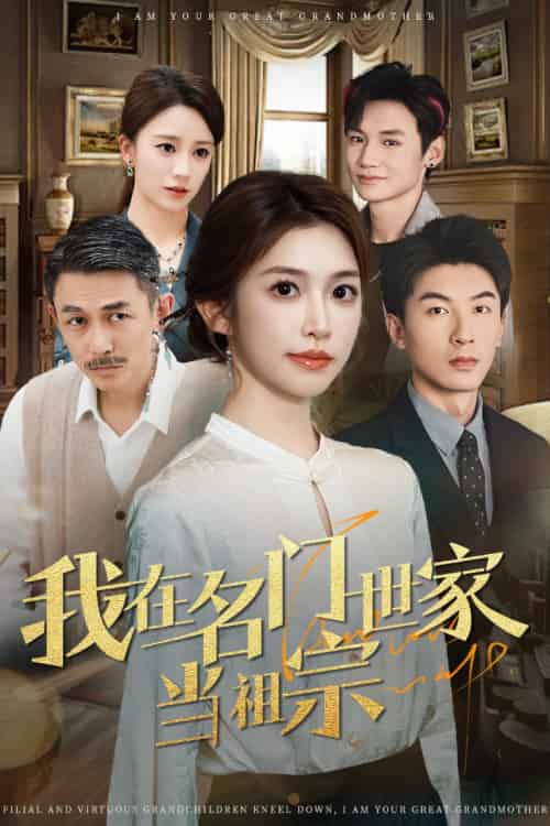 我在名门世家当祖宗（85集）吴明宇＆吴毅非 - 紫橙阁短剧