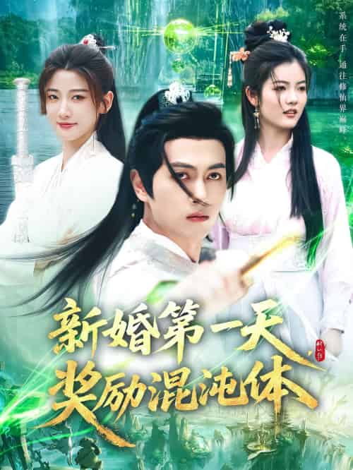 新婚第一天,奖励混沌体 新婚第一天,奖励混沌体
