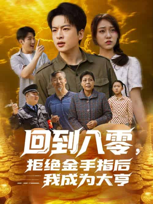 回到八零，拒绝金手指后我成为大亨（94集）李灼一 - 紫橙阁短剧