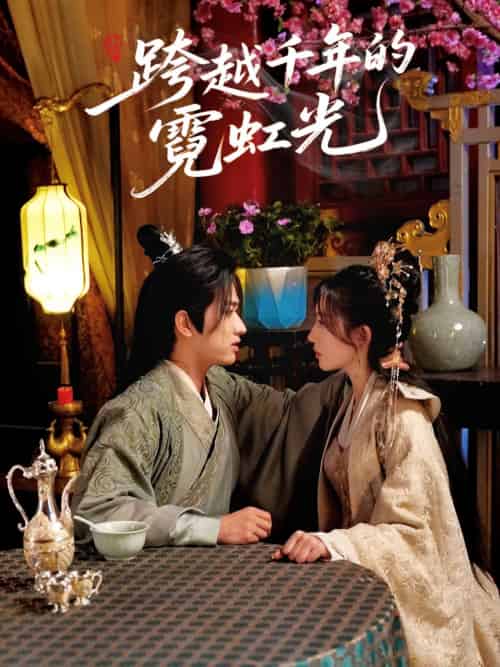 跨越千年的霓虹光（59集）余戬＆王冰星 - 紫橙阁短剧