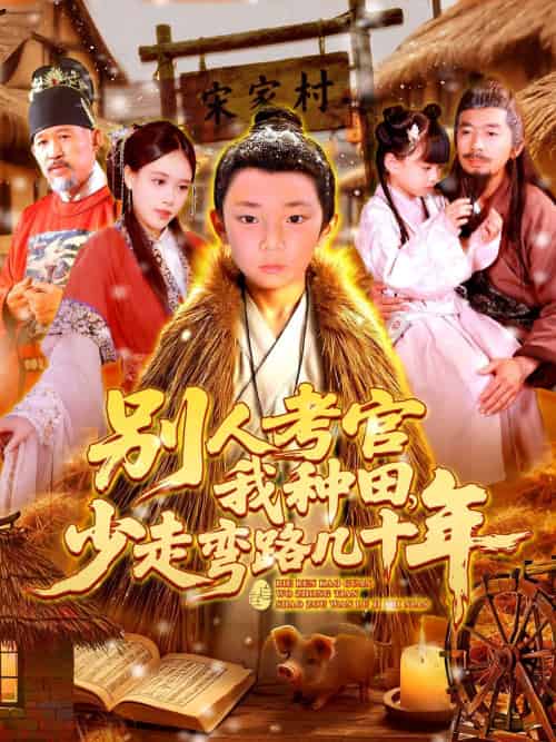 别人考官我种田，少走弯路几十年（100集）吕佳汶 - 紫橙阁短剧