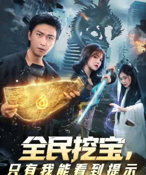 全民挖宝只有我能看到提示 全民挖宝只有我能看到提示