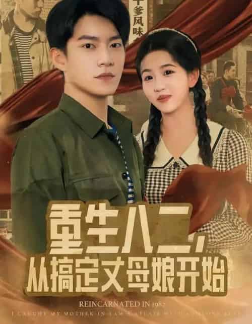 重生八二，从搞定丈母娘开始（67集全）陈信如＆张峻维 - 紫橙阁短剧