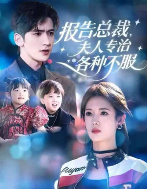 报告总裁，夫人专治各种不服（66集全）姜钰佳＆斯坎-紫橙网创项目网