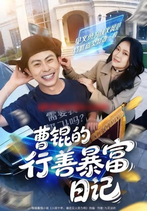 曹锟的行善暴富日记 曹锟的行善暴富日记