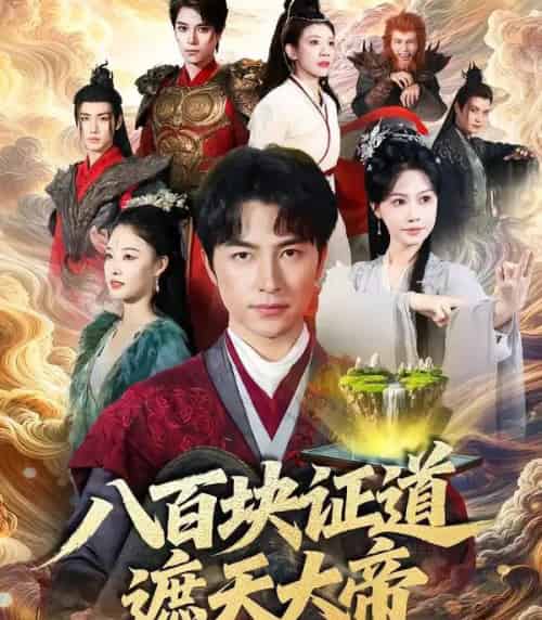 八百块证道遮天大帝（82集全）吴昊＆李觅尔-紫橙网创项目网