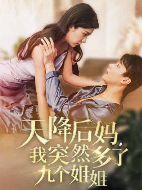 天降后妈，我突然多了九个姐姐（75集全）阳蕾 - 紫橙阁短剧