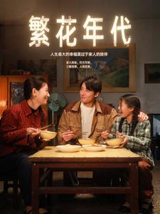 繁花年代（81集）-紫橙网创项目网
