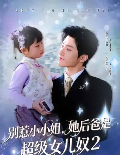 别惹小小姐她后,爸是超级女儿奴2(83集全)张宇轩&俞奕宁-紫橙网创项目网