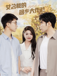 女总裁的回乡大作战（80集）张幸运 - 紫橙阁短剧