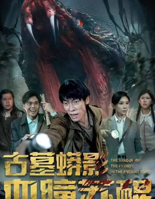 古墓蟒影血瞳苏醒（65集） - 紫橙阁短剧