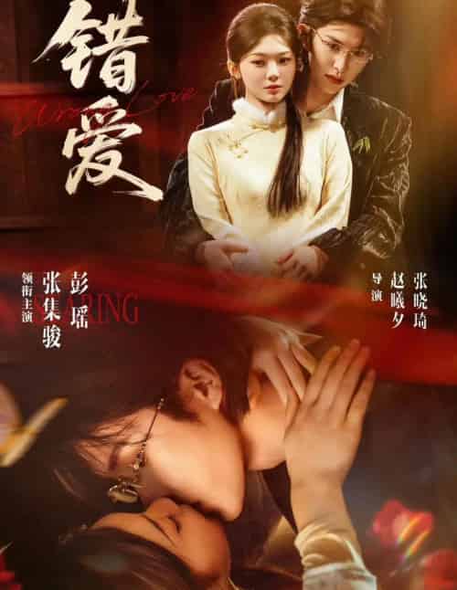 错爱（25集全）张集骏＆彭瑶-紫橙网创项目网