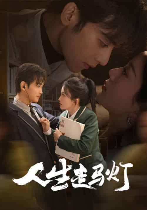 人生走马灯（61集全）曹景皓＆马秋元 - 紫橙阁短剧