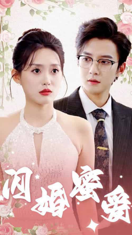 闪婚蜜爱（61集全）白羽＆四一 - 紫橙阁短剧