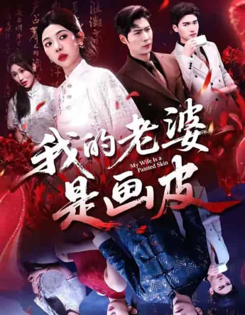我的老婆是画皮（41集全）张凡＆王雨茜-紫橙网创项目网