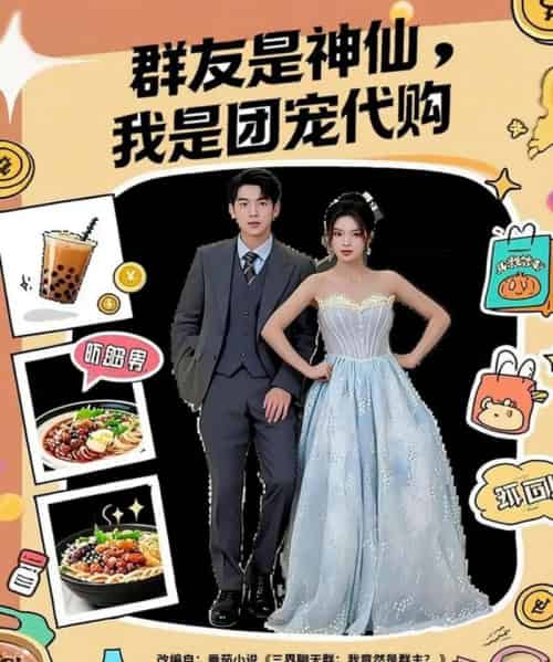 群友是神仙我是团宠代购（80集全）毕馨月＆尼玛坚赞-紫橙网创项目网