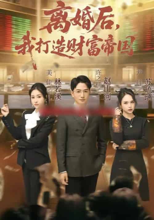 离婚后,我打造财富帝国(80集全)许之糯&尹月-紫橙网创项目网