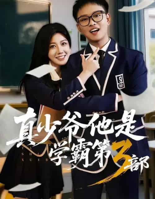 真少爷他是学霸第3部（60集全）韩嘉豪＆黄则灵-紫橙网创项目网