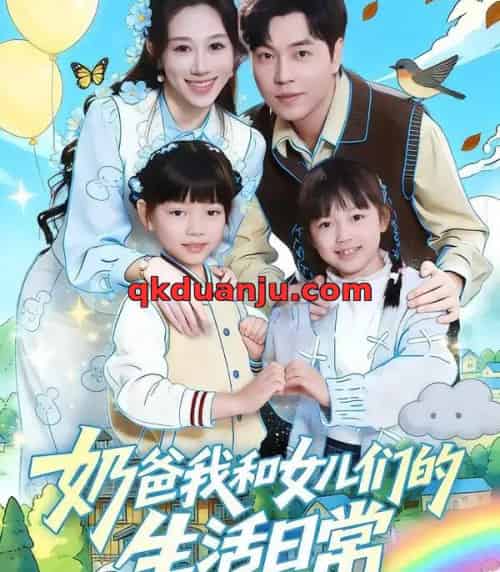 奶爸我和女儿们的生活日常（87集全）王惠子＆刘晨宇-紫橙网创项目网