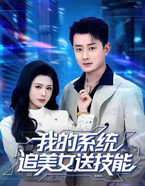 我的系统追美女送技能（76集全）孙昊＆钟钺-紫橙网创项目网