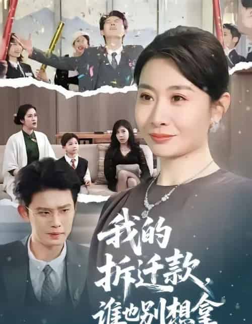 我的拆迁款,谁也别想拿(70集全)刘念(男)&王圻嘉-紫橙网创项目网