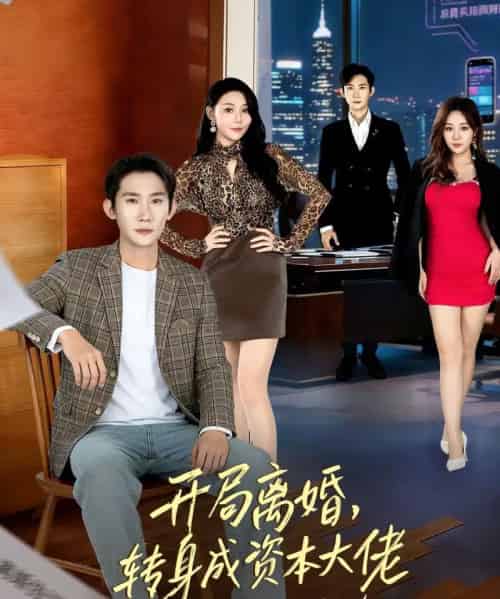 开局离婚，转身成资本大佬（80集全）韩一思＆杜依依-紫橙网创项目网