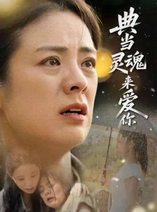 典当灵魂来爱你 典当灵魂来爱你