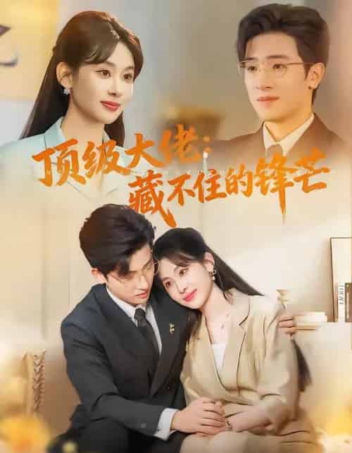 顶级大佬:藏不住的锋芒(80集全)原艺展&陈梓龙-紫橙网创项目网