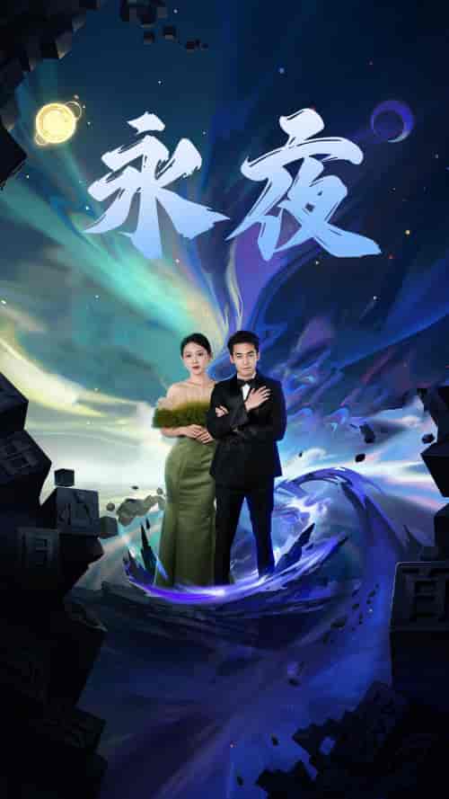 新版：永夜（79集）于金金 - 紫橙阁短剧