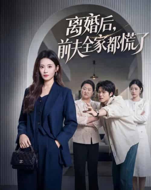 离婚后，前夫全家都慌了（60集全）杨了＆毛家和-紫橙网创项目网