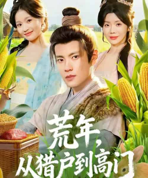 荒年,从猎户到高门(65集全)周彦哲&涂蕊-紫橙网创项目网