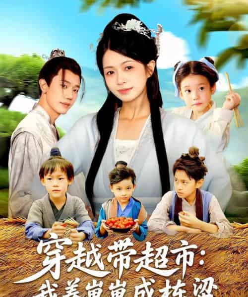 穿越带超市我养崽崽成栋梁(83集)何连飞&陈浩怡-紫橙网创项目网