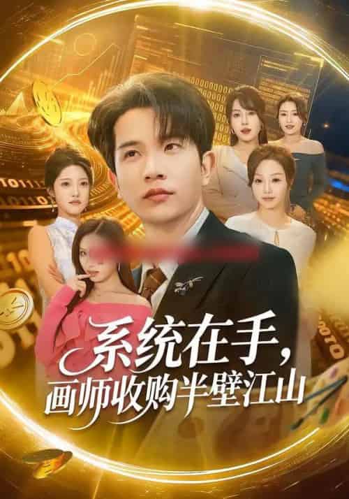 系统在手，画师收购半壁江山（80集全）李致逸＆金美希-紫橙网创项目网