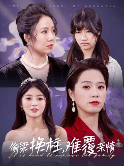 偷梁换柱难覆亲情（35集全）代代 - 紫橙阁短剧