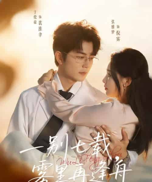 一别七载，雾里再逢舟（92集全）于伦豪＆张雅梦-紫橙网创项目网