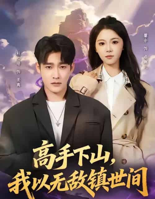 高手下山，我以无敌镇世间（80集全）杜心绯＆鑫余-紫橙网创项目网