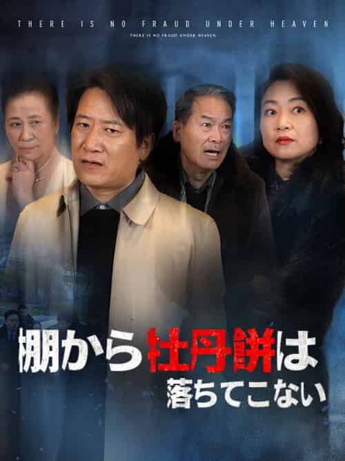 棚から牡丹餅は落ちてこない（84集全）松本泰志＆吉田琳 - 紫橙海外短剧