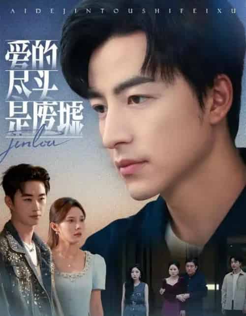 爱的尽头是废墟（71集全）陈舒琪＆吴昊-紫橙网创项目网