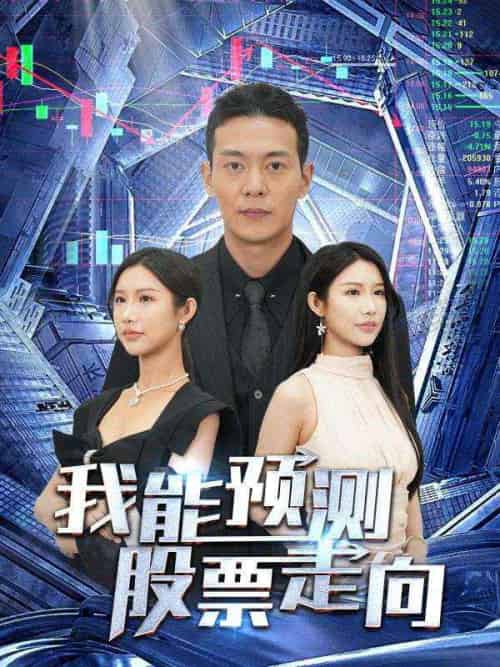 我能预测股票走向（81集全）林安＆张青青-紫橙网创项目网