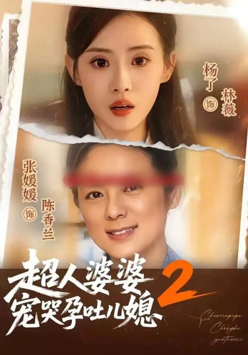 超人婆婆宠哭孕吐儿媳2（87集全）张媛媛＆杨了-紫橙网创项目网
