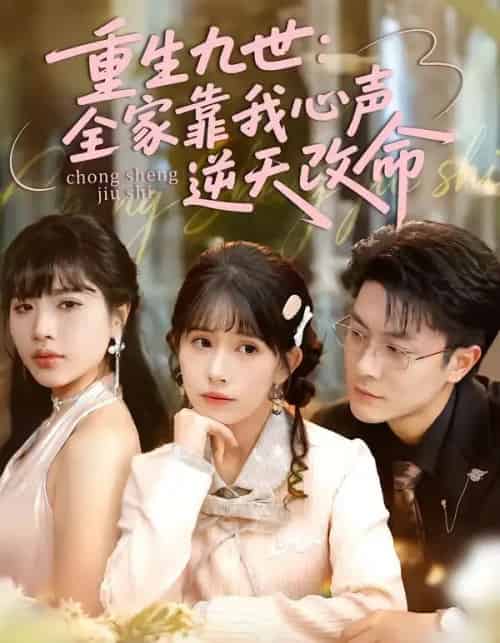 重生九世:全家靠我心声逆天改命(63集全)瑞吉&蒋开鑫-紫橙网创项目网