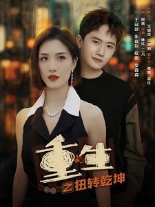重生之扭转乾坤（90集） - 紫橙阁短剧