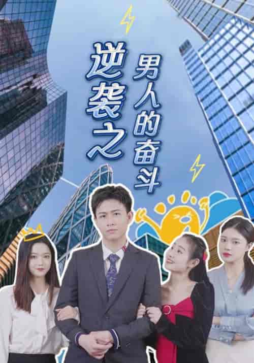 逆袭之男人的奋斗（100集全）墨辰＆余苗苗 - 紫橙阁短剧