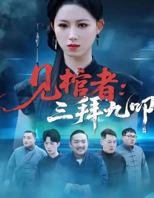 见棺者：三拜九叩（35集全）王曦玥＆王舒睿-紫橙网创项目网