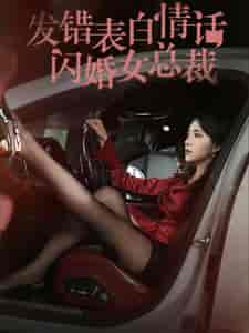 发错表白情话闪婚女总裁（103集全） - 紫橙阁短剧