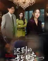 迟到的救赎（50集全）杨莯 - 紫橙阁短剧