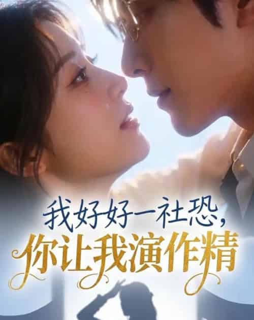 我好好一社恐,你让我演作精?(44集全)AI-紫橙网创项目网