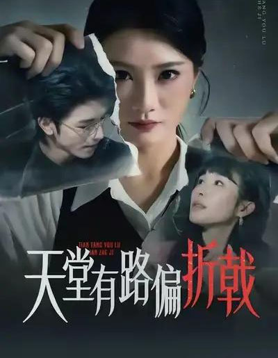 天堂有路偏折戟（40集全）李永佳＆钟昊洋-紫橙网创项目网