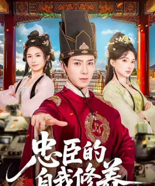 忠臣的自我修养（73集全）傅汉源＆陈诗诗 - 紫橙阁短剧